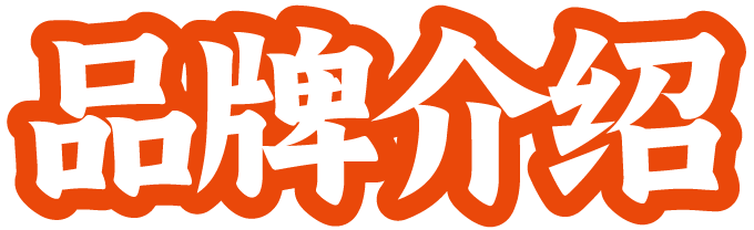 品牌介绍