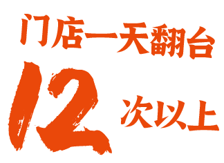 门店一天翻台12次以上