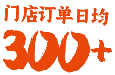 门店订单日均300+