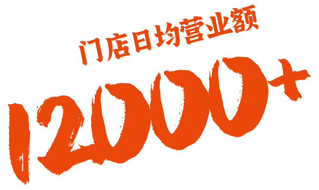 门店日均营业额12000+