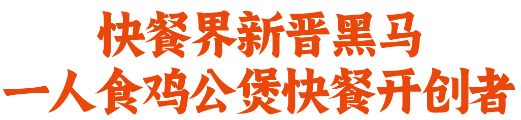 一人食鸡公煲开创者